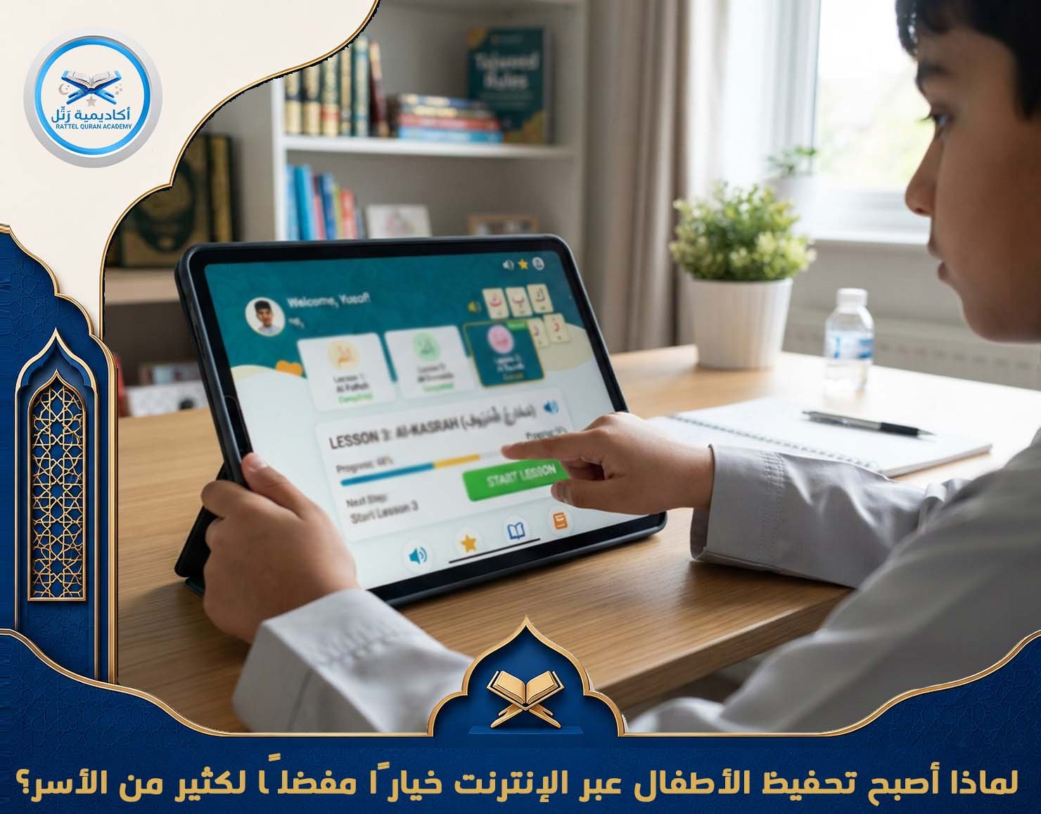 لماذا أصبح تحفيظ الأطفال عبر الإنترنت خيارًا مفضلًا لكثير من الأسر؟