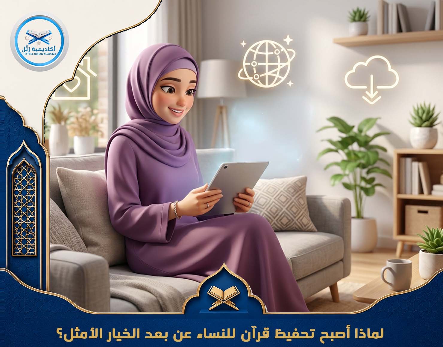 لماذا أصبح تحفيظ قرآن للنساء عن بعد الخيار الأمثل؟