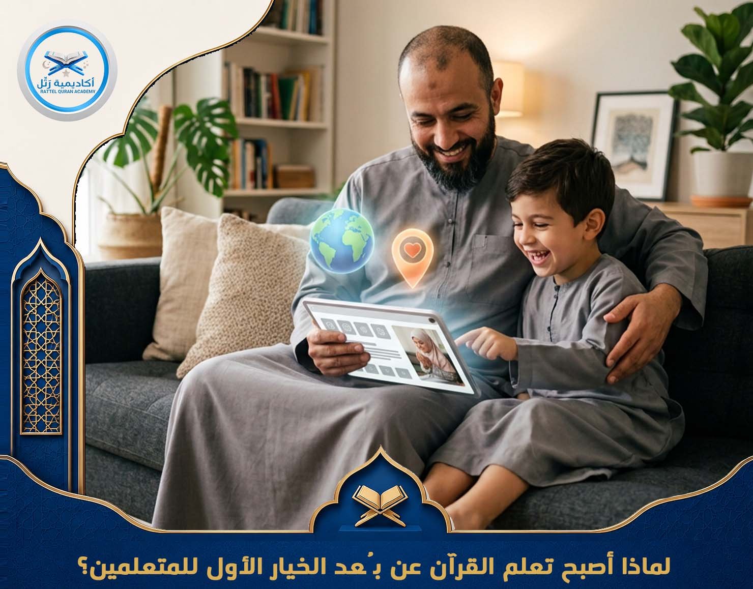لماذا أصبح تعلم القرآن عن بُعد الخيار الأول للمتعلمين؟
