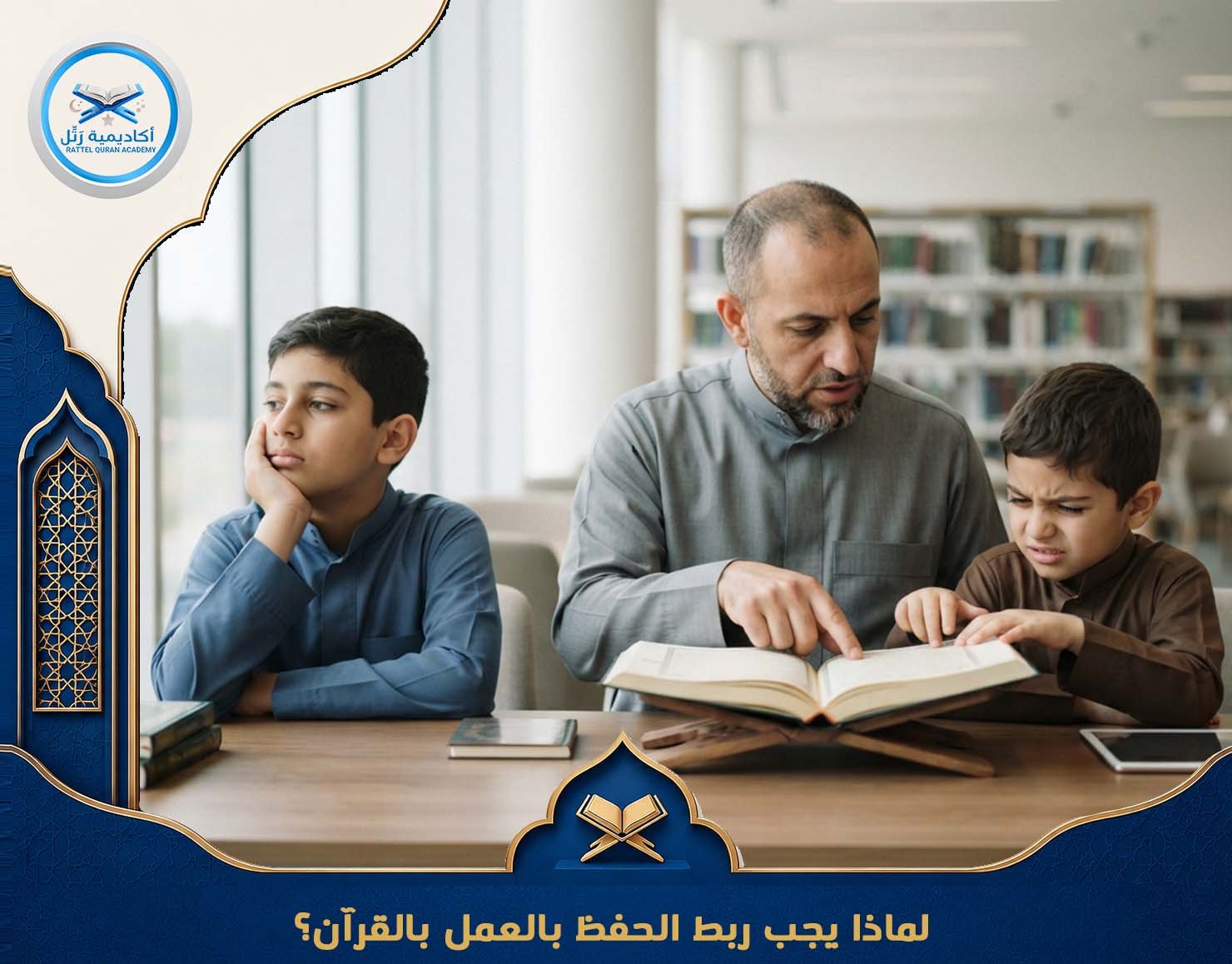 لماذا يجب ربط الحفظ بالعمل؟