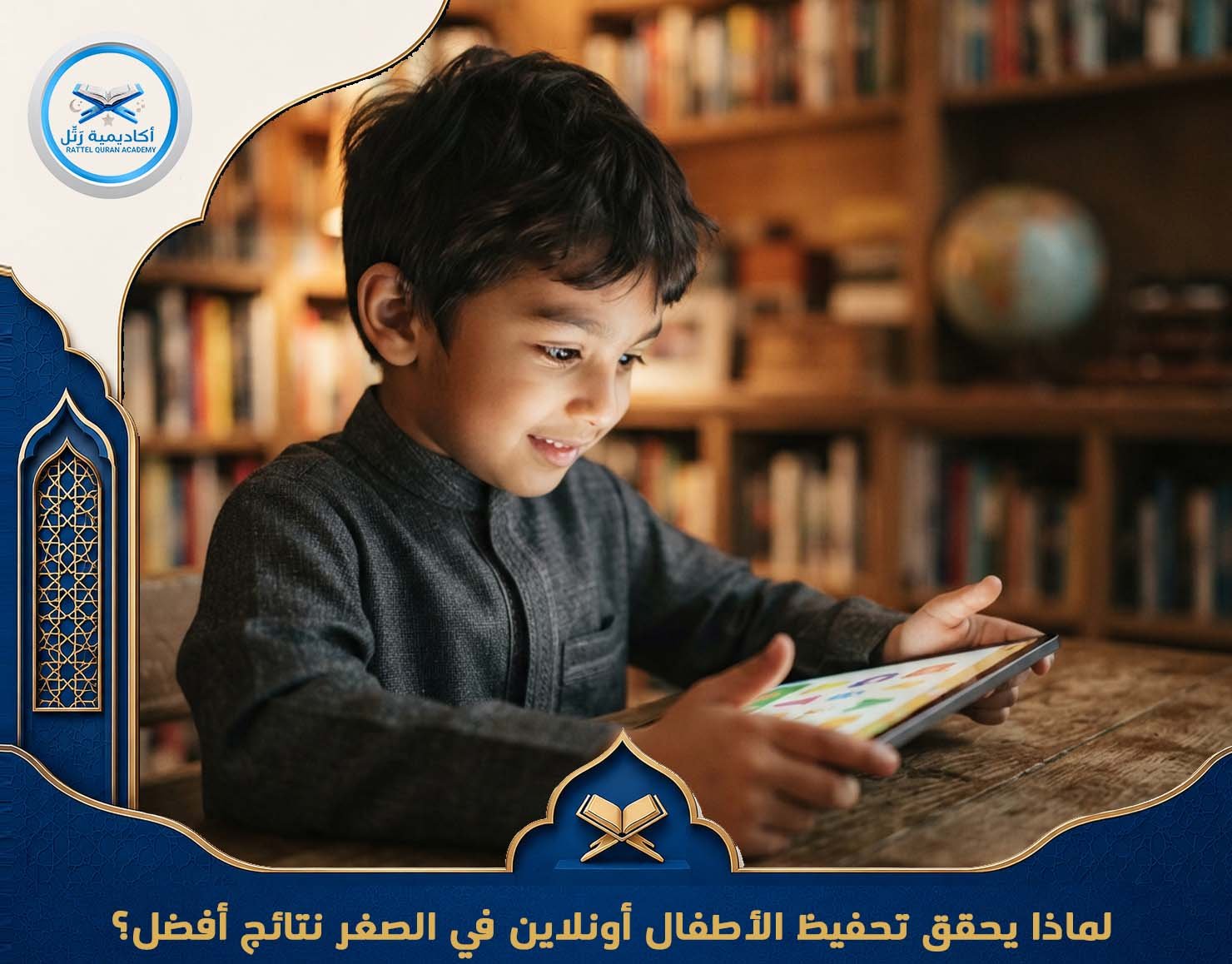 لماذا يحقق تحفيظ الأطفال أونلاين في الصغر نتائج أفضل؟