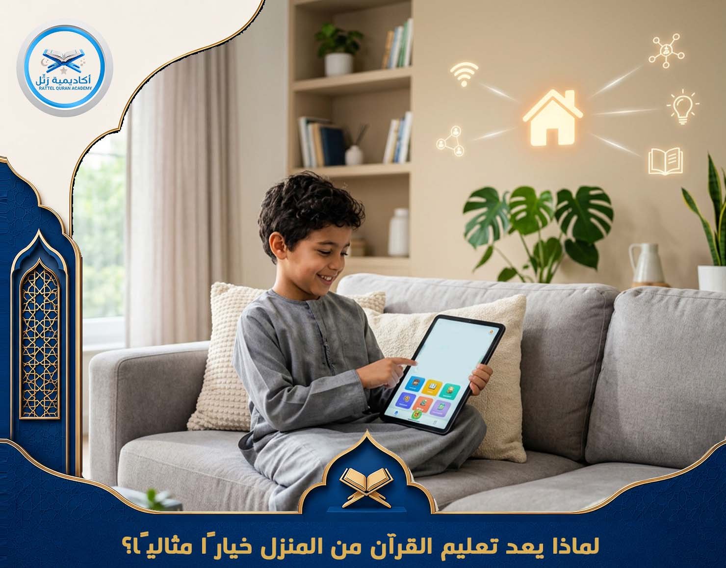 لماذا يعد تعليم القرآن من المنزل خيارًا مثاليًا؟