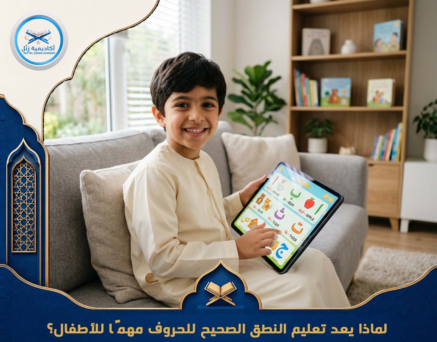 لماذا يعد تعليم النطق الصحيح للحروف مهمًا للأطفال؟
