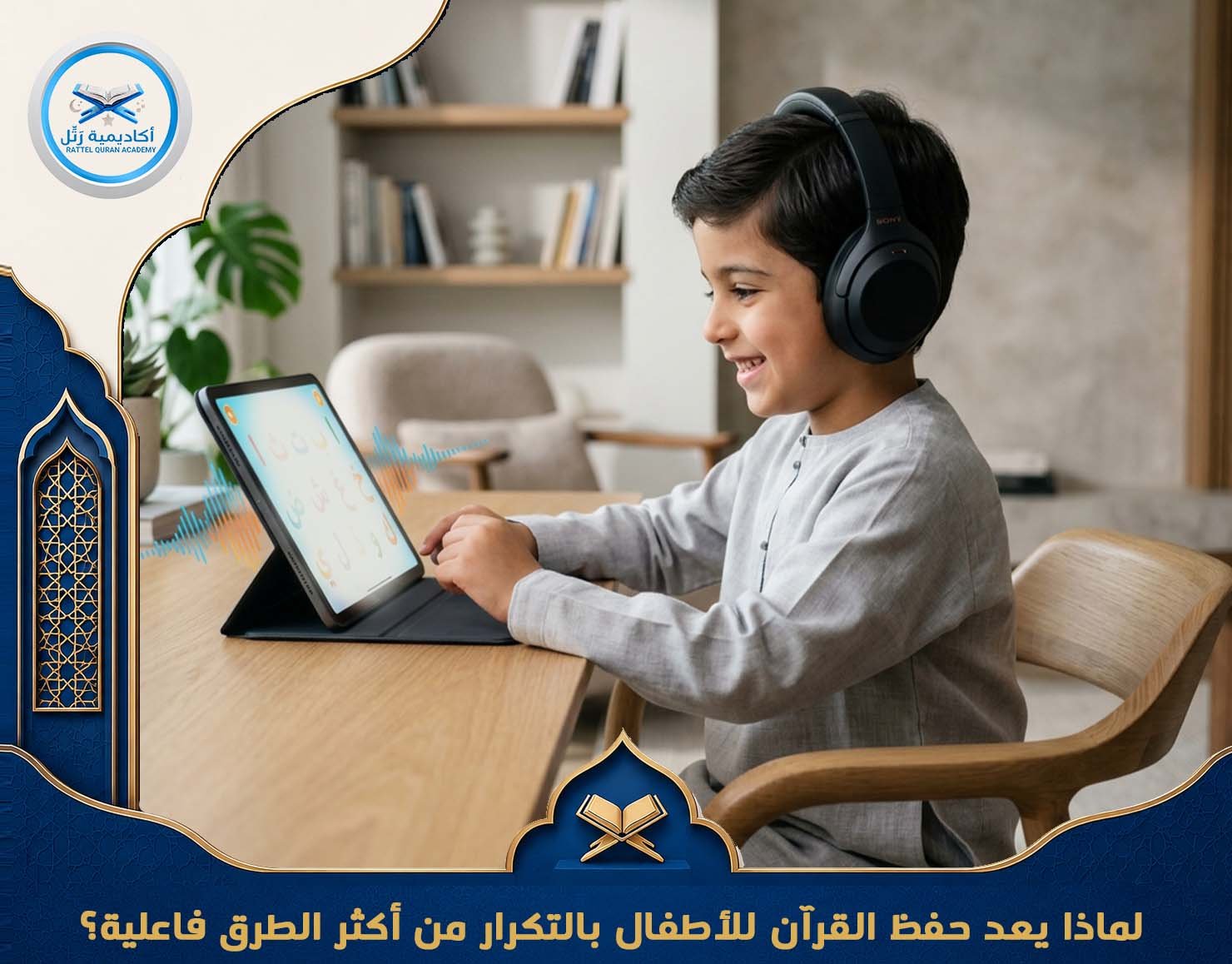 لماذا يعد حفظ القرآن للأطفال بالتكرار من أكثر الطرق فاعلية؟