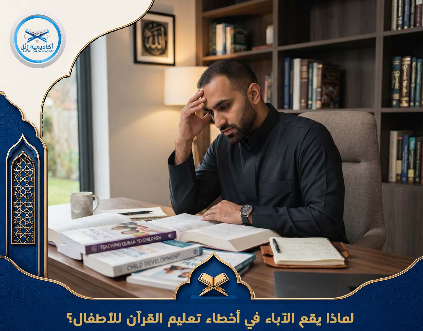 لماذا يقع الآباء في أخطاء تعليم القرآن للأطفال؟