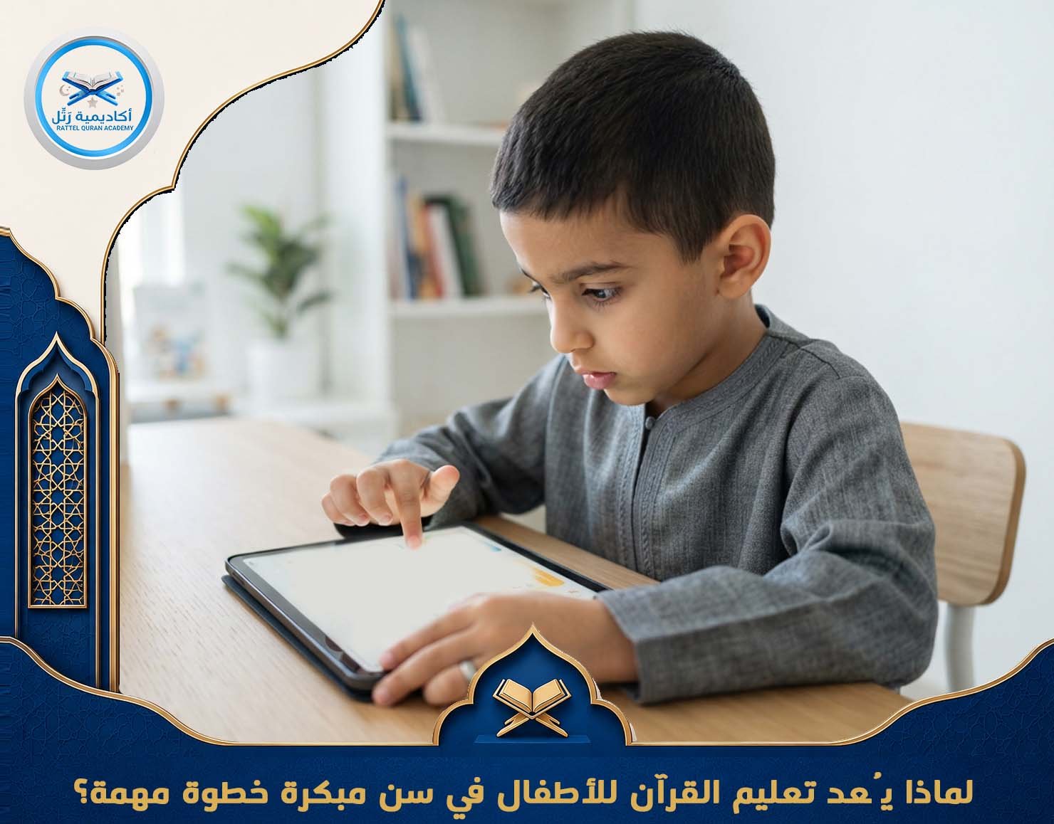 لماذا يُعد تعليم القرآن للأطفال في سن مبكرة خطوة مهمة؟