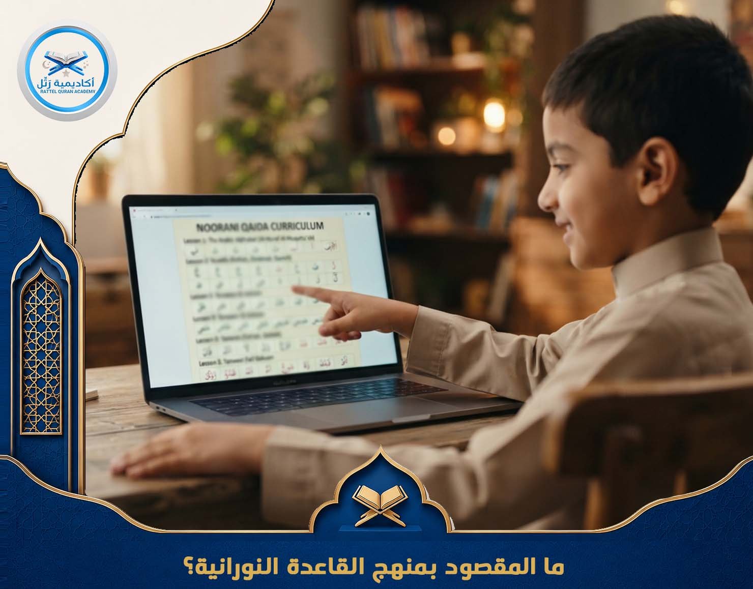ما المقصود بمنهج القاعدة النورانية؟