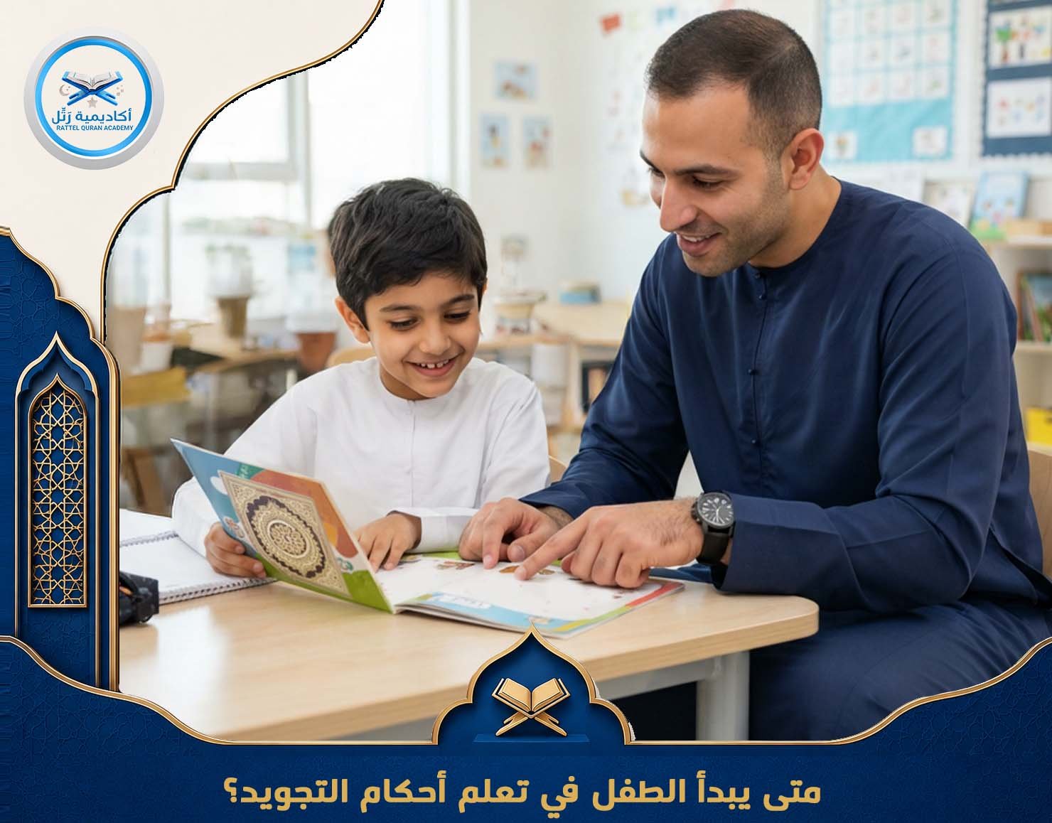 متى يبدأ الطفل في تعلم أحكام التجويد؟