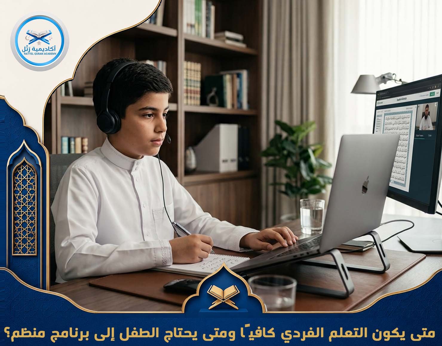 متى يكون التعلم الفردي كافيًا ومتى يحتاج الطفل إلى برنامج منظم؟