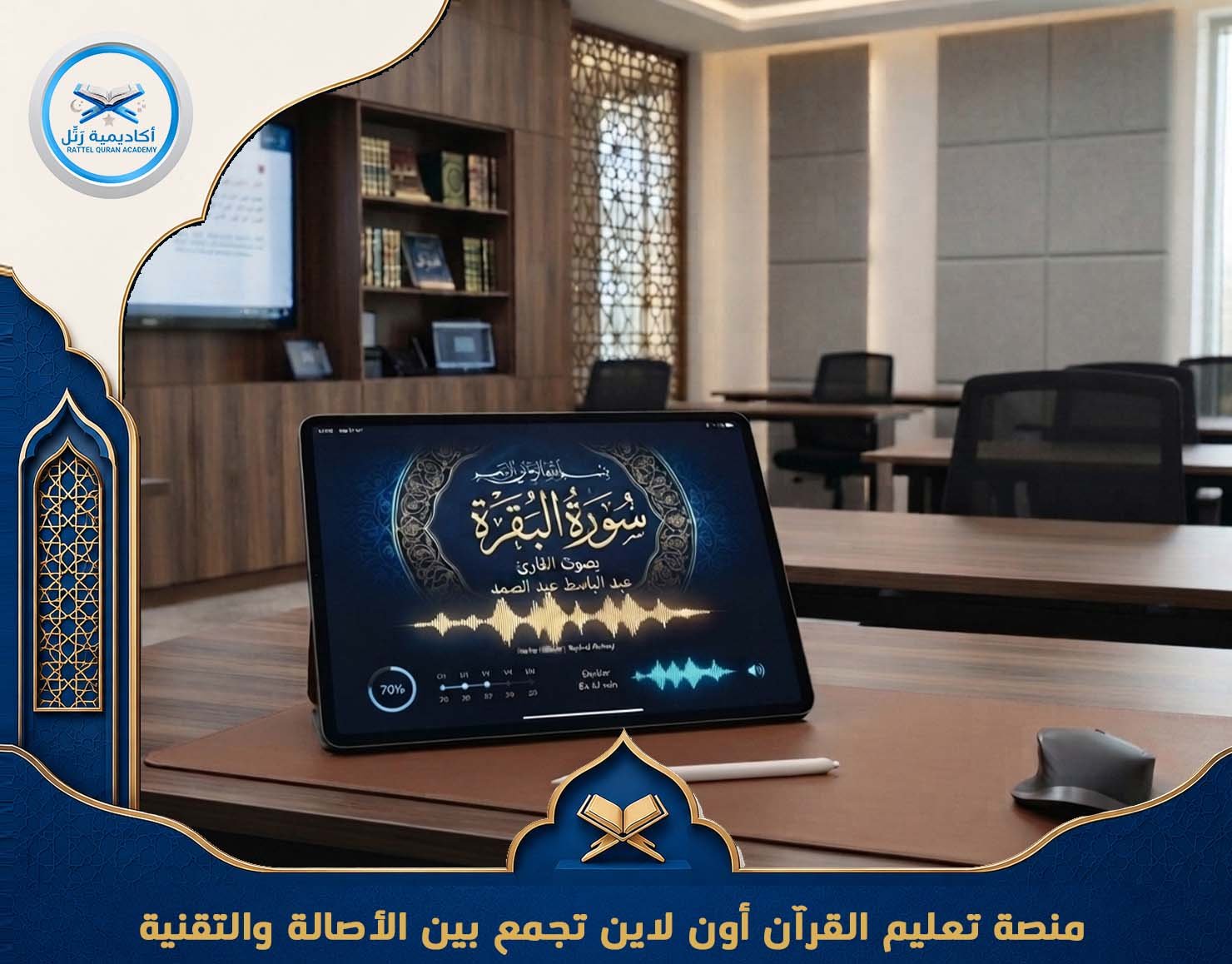 منصة تعليم القرآن أون لاين تجمع بين الأصالة والتقنية
