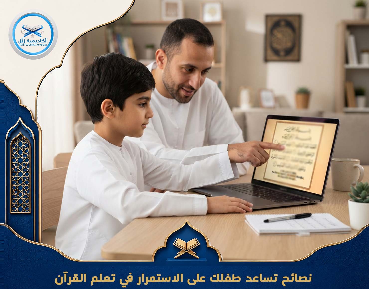 نصائح تساعد طفلك على الاستمرار في تعلم القرآن