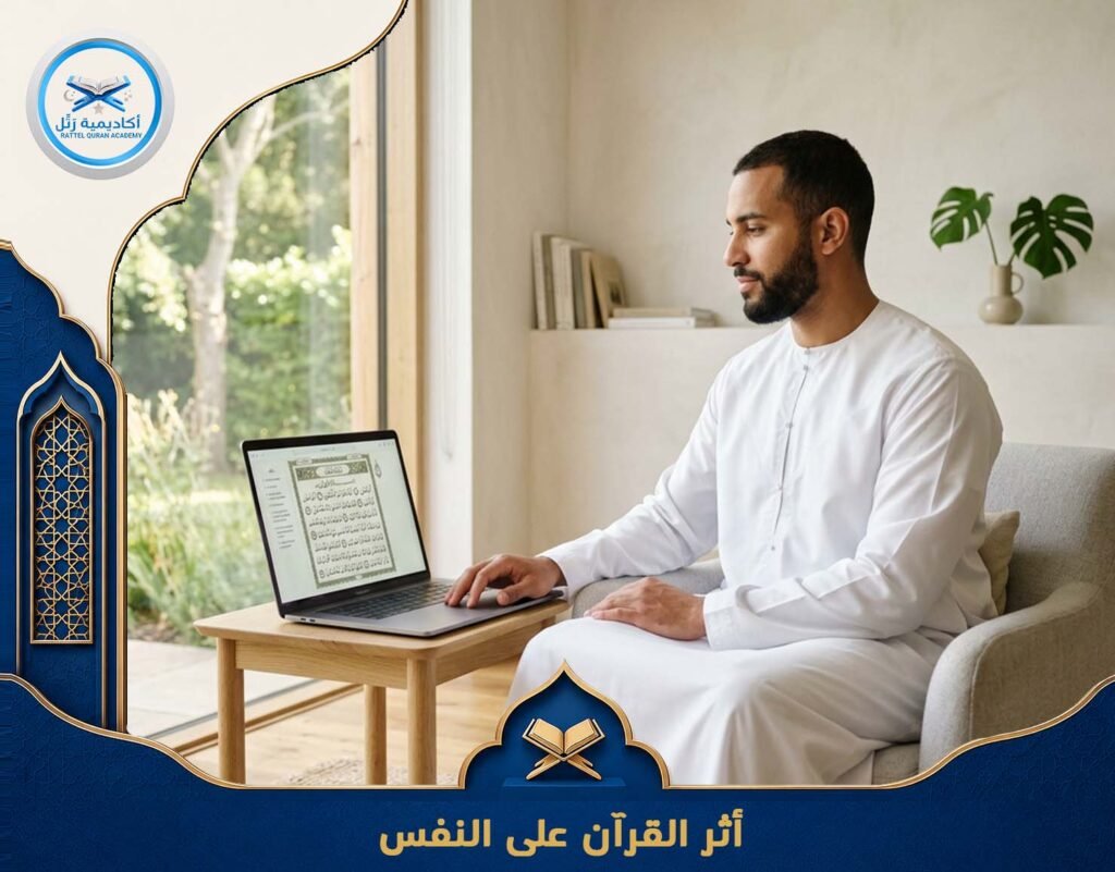 أثر القرآن على النفس