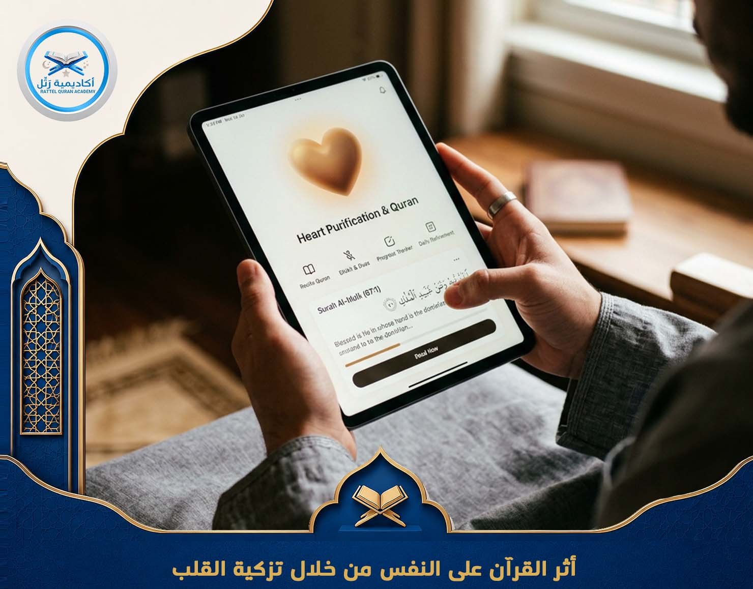 أثر القرآن على النفس من خلال تزكية القلب