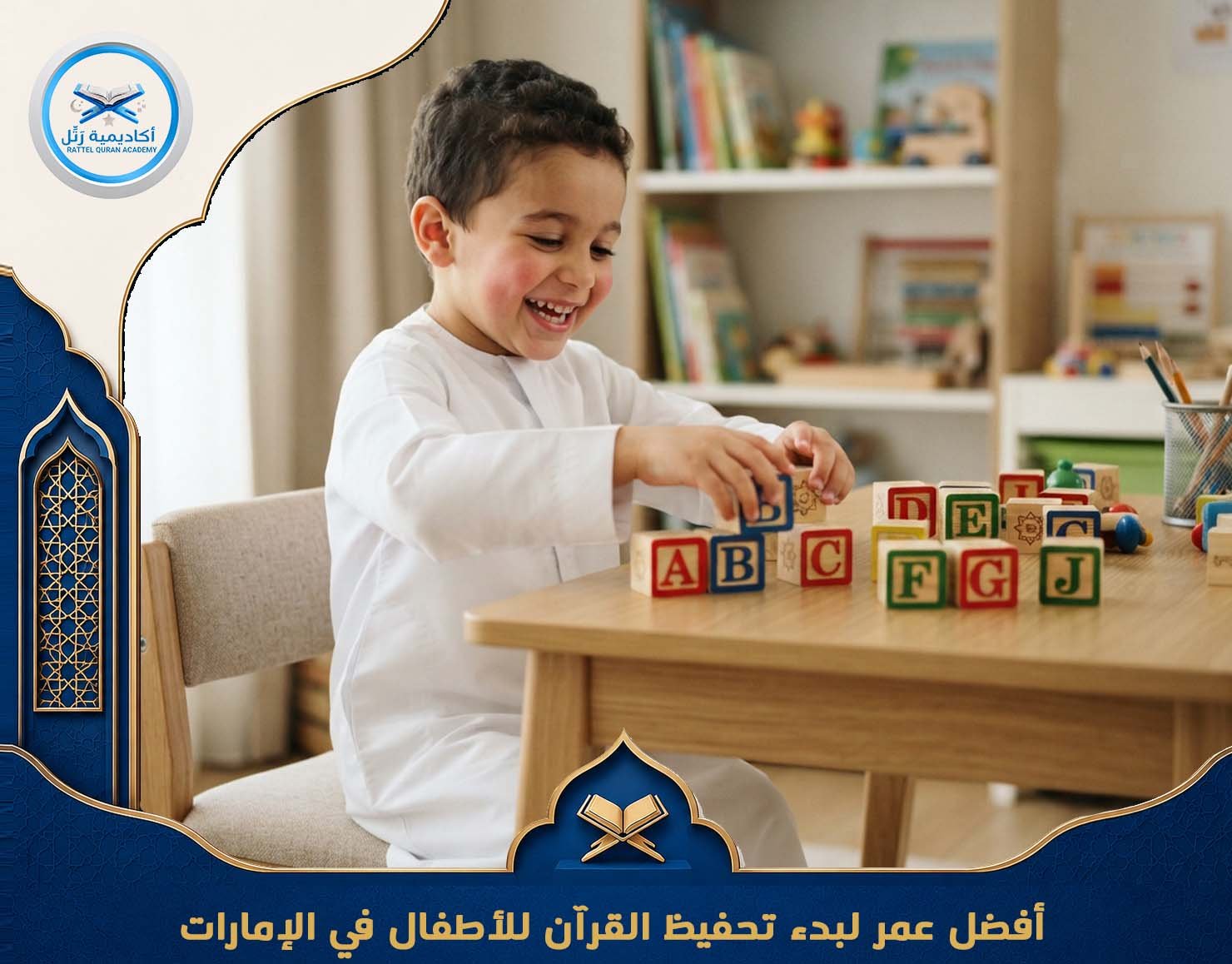 أفضل عمر لبدء تحفيظ القرآن للأطفال في الإمارات