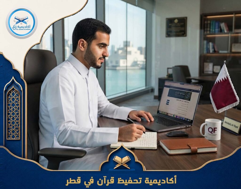 أكاديمية تحفيظ قرآن في قطر
