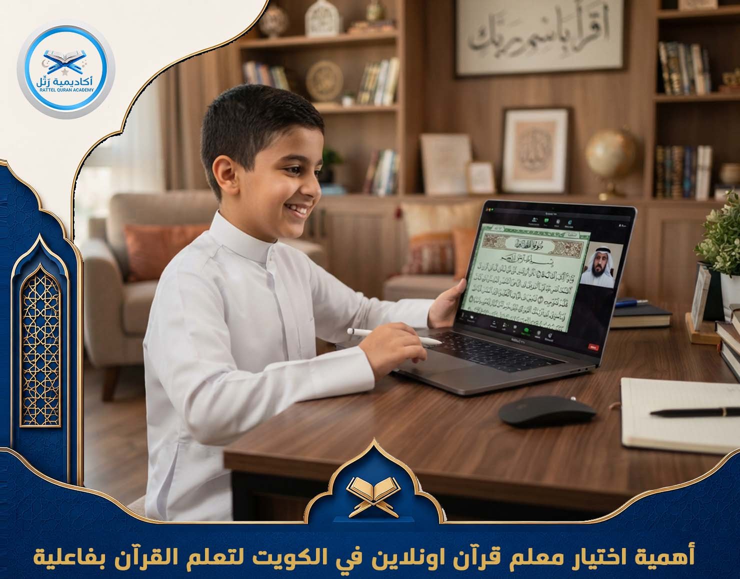 أهمية اختيار معلم قرآن اونلاين في الكويت لتعلم القرآن بفاعلية