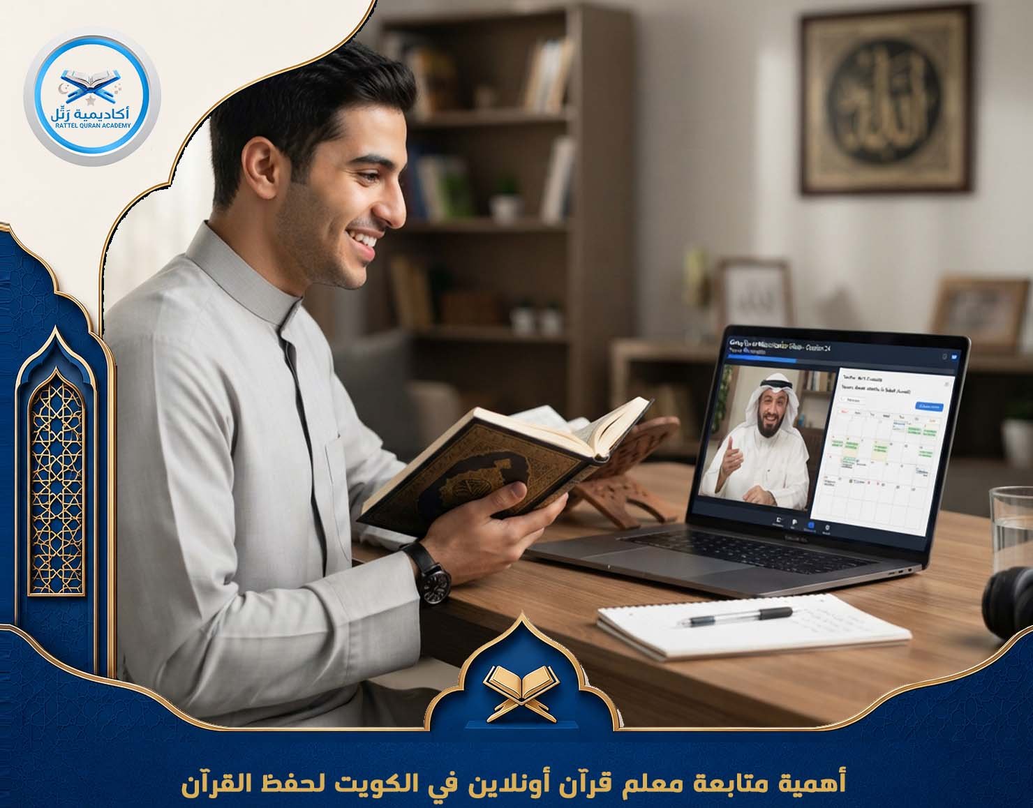 أهمية متابعة معلم قرآن أونلاين في الكويت لحفظ القرآن