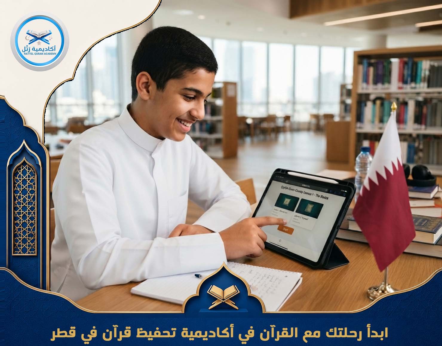 ابدأ رحلتك مع القرآن في أكاديمية تحفيظ قرآن في قطر