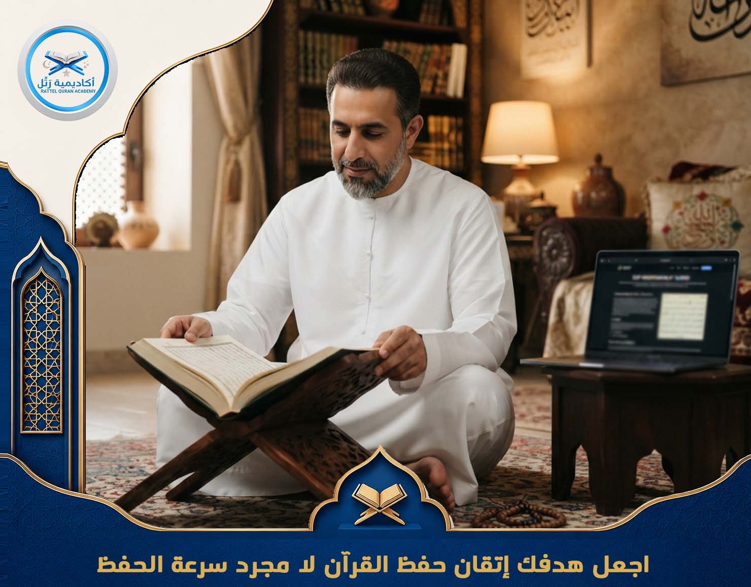 اجعل هدفك إتقان حفظ القرآن لا مجرد سرعة الحفظ