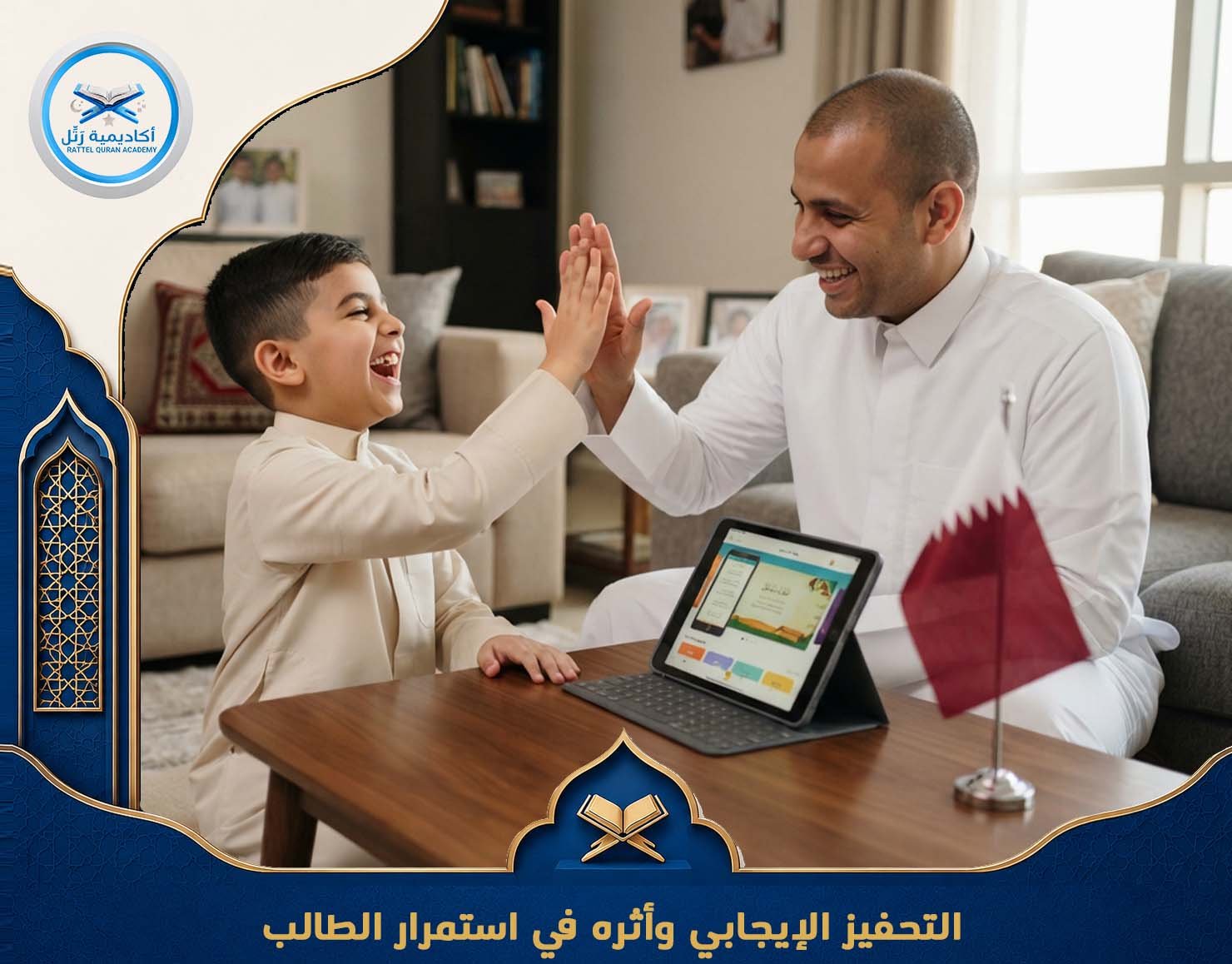 التحفيز الإيجابي وأثره في استمرار الطالب