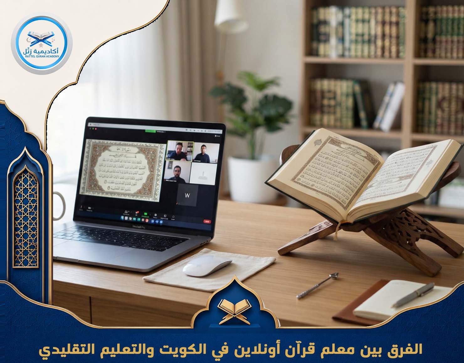الفرق بين معلم قرآن أونلاين في الكويت والتعليم التقليدي