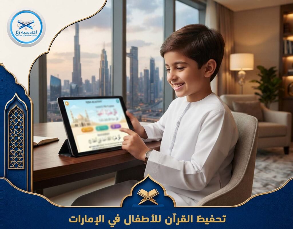 تحفيظ القرآن للأطفال في الإمارات