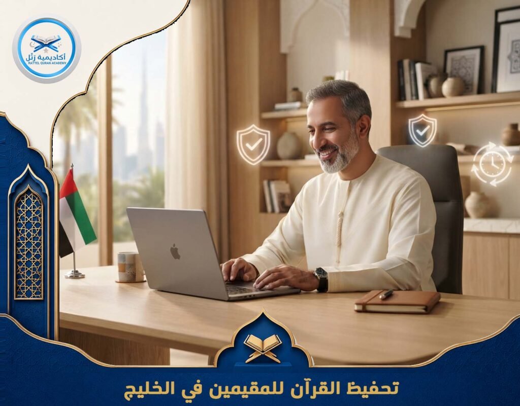 تحفيظ القرآن للمقيمين في الخليج