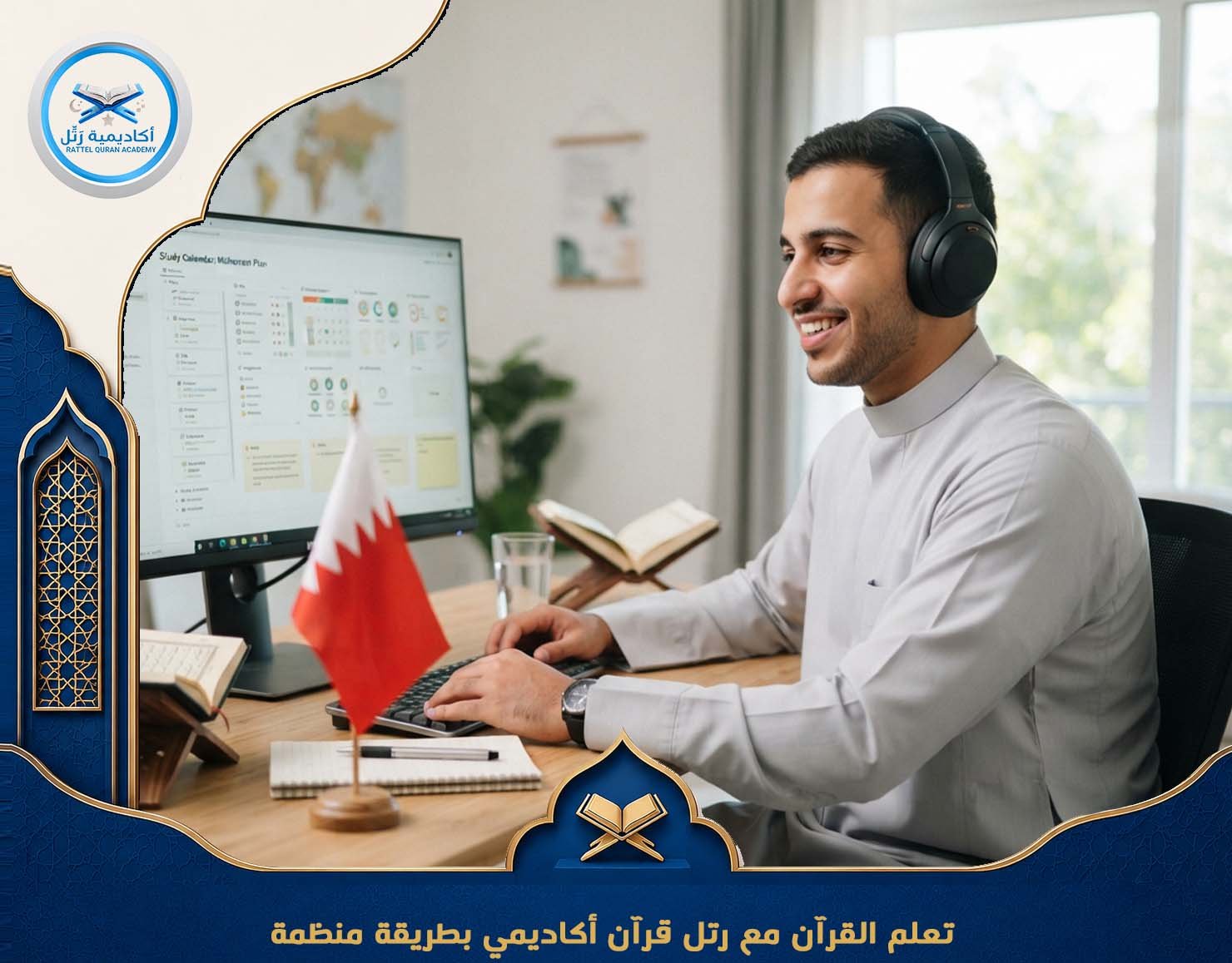 تعلم القرآن مع رتل قرآن أكاديمي بطريقة منظمة