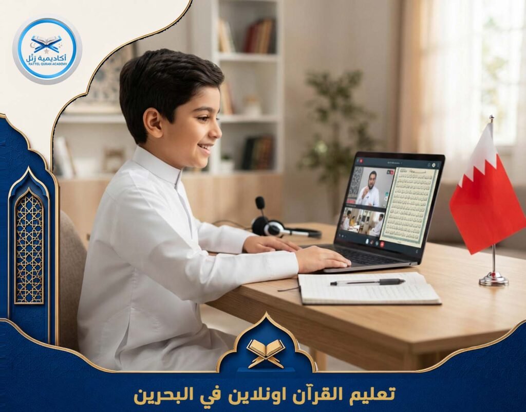 تعليم القرآن اونلاين في البحرين
