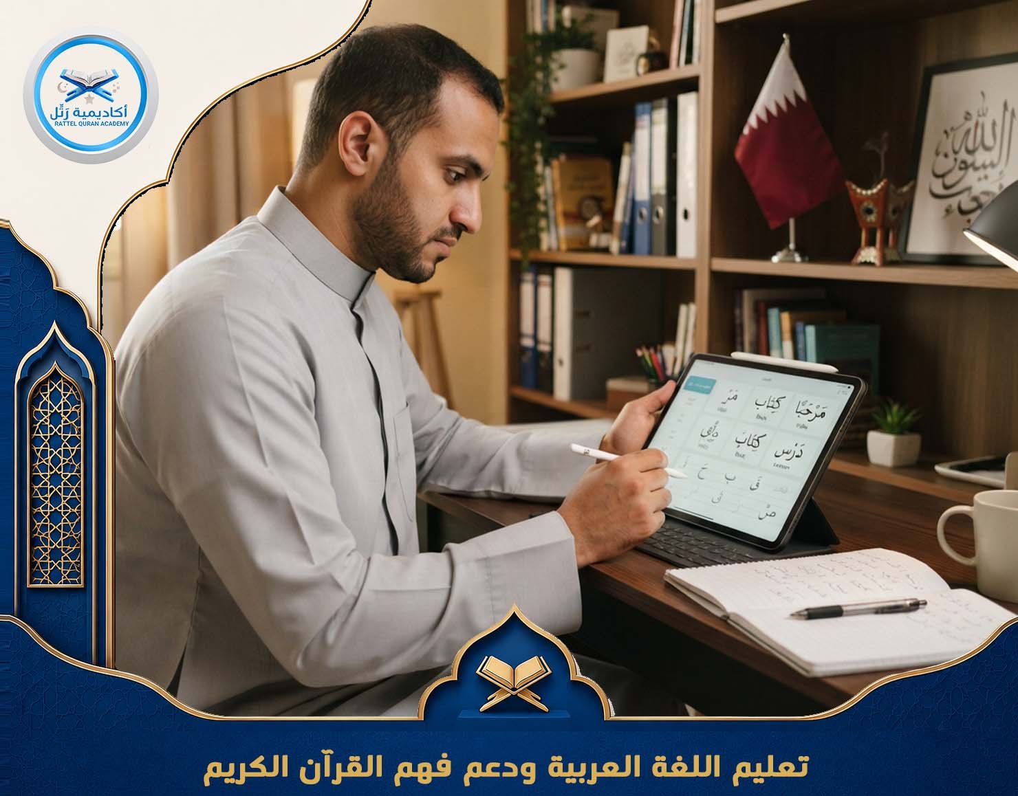 تعليم اللغة العربية ودعم فهم القرآن الكريم