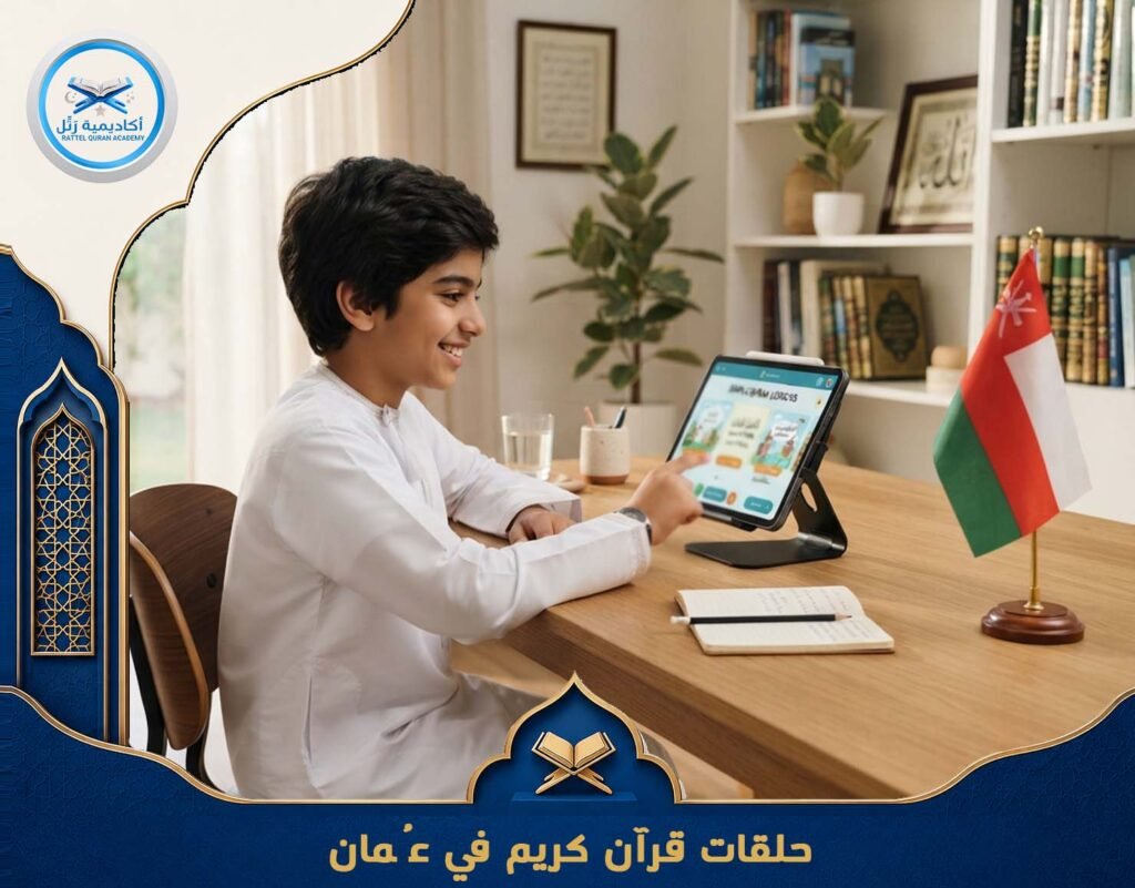 حلقات قرآن كريم في عُمان