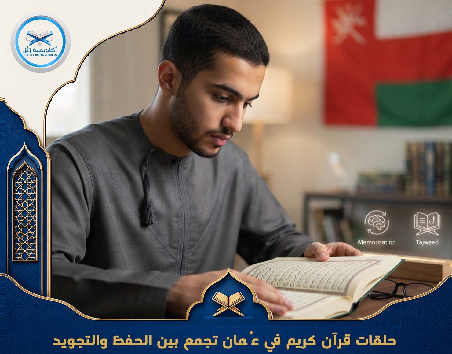 حلقات قرآن كريم في عُمان تجمع بين الحفظ والتجويد
