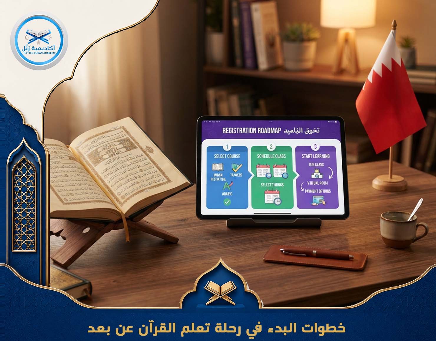 خطوات البدء في رحلة تعلم القرآن عن بعد