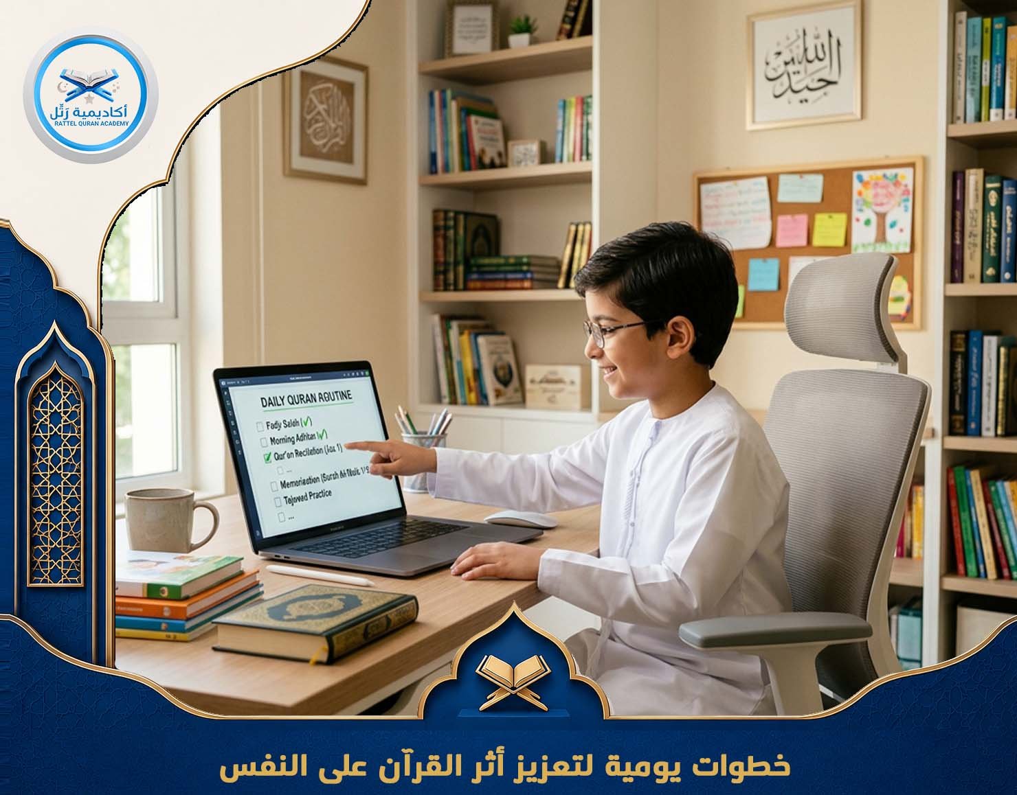 خطوات يومية لتعزيز أثر القرآن على النفس