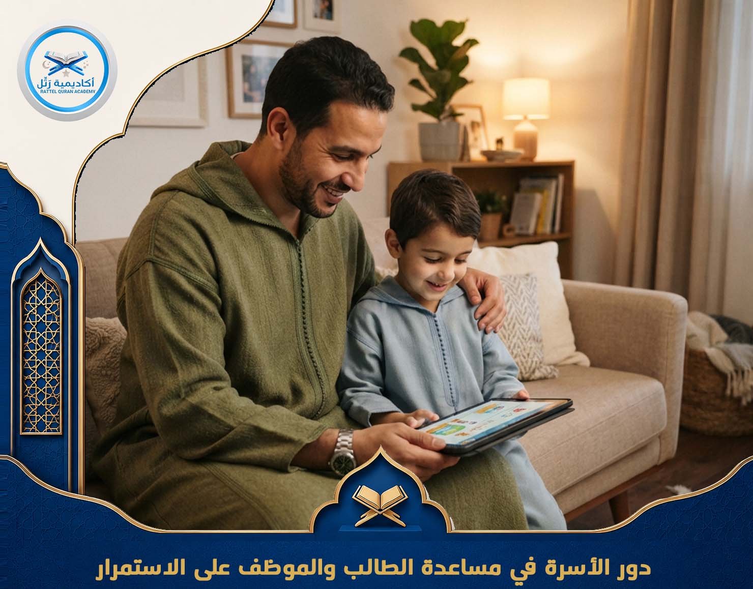 دور الأسرة في المساعدة على الاستمرار