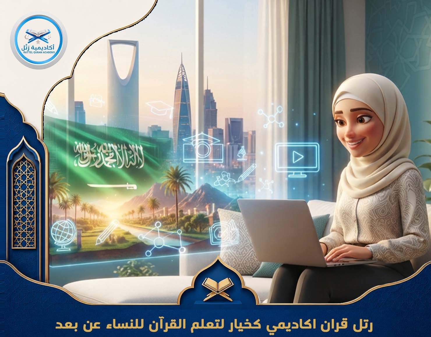 رتل قران اكاديمي كخيار  