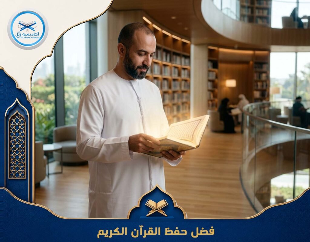 فضل حفظ القرآن الكريم