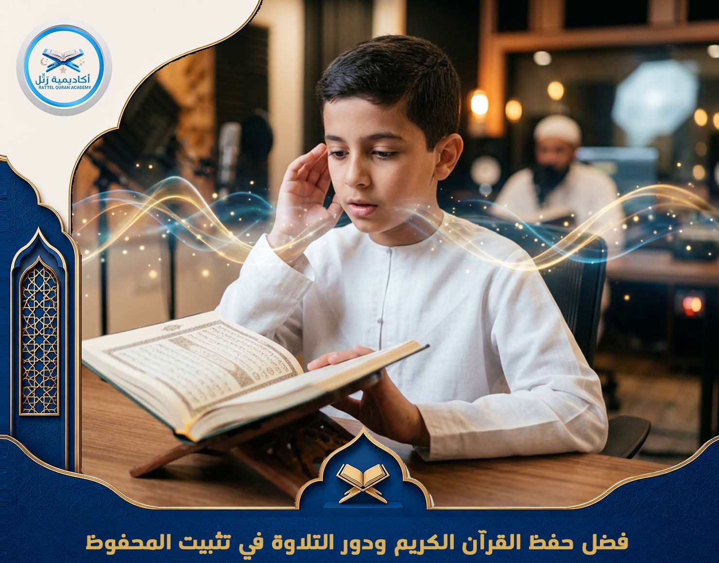 فضل حفظ القرآن الكريم ودور التلاوة في تثبيت المحفوظ