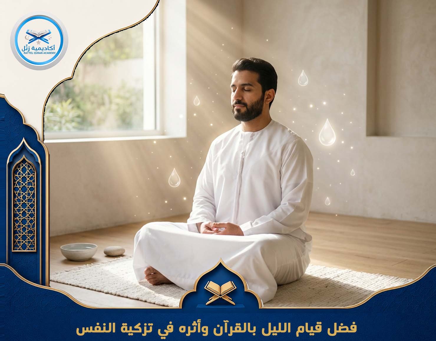 فضل قيام الليل بالقرآن وأثره في تزكية النفس