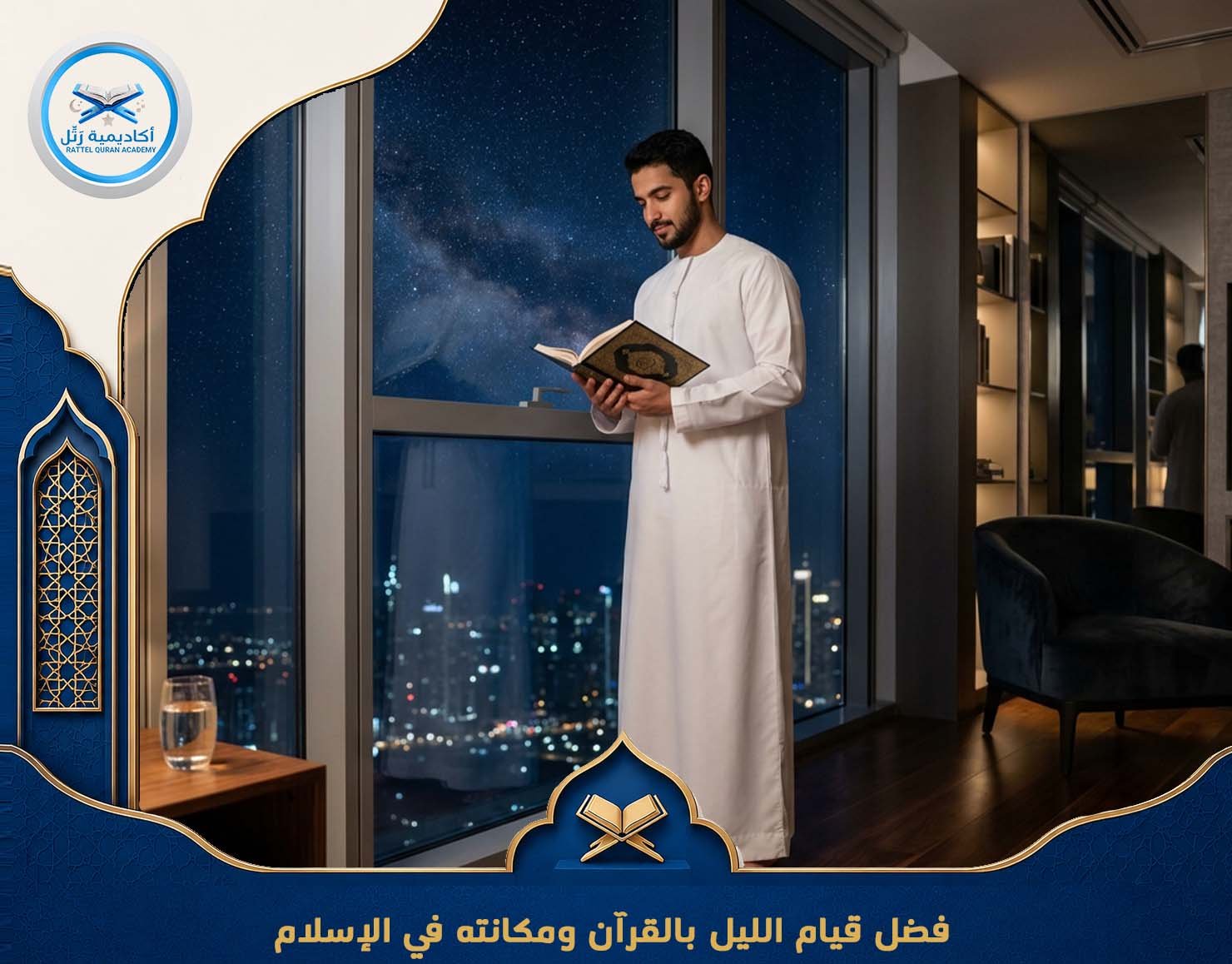 فضل قيام الليل بالقرآن ومكانته في الإسلام