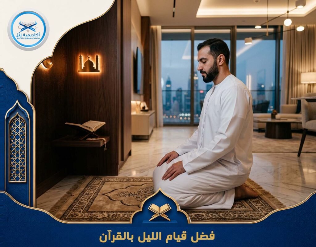 فضل قيام الليل بالقرآن