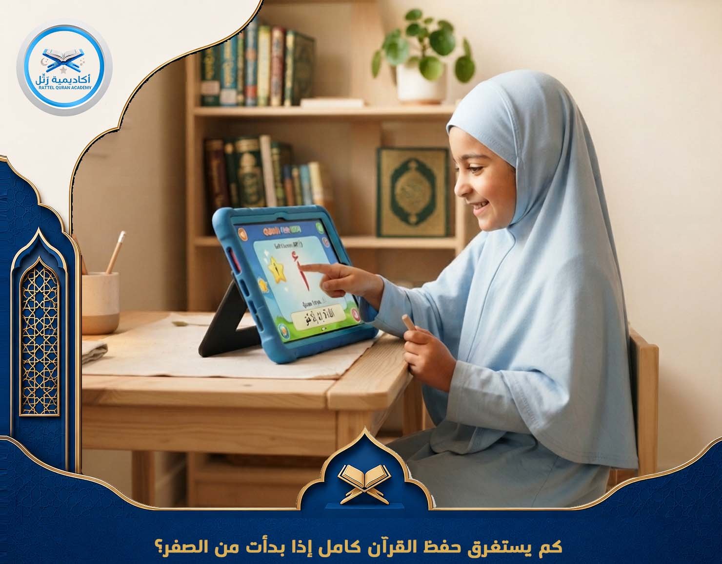 كم يستغرق حفظ القرآن كامل إذا بدأت من الصفر؟
