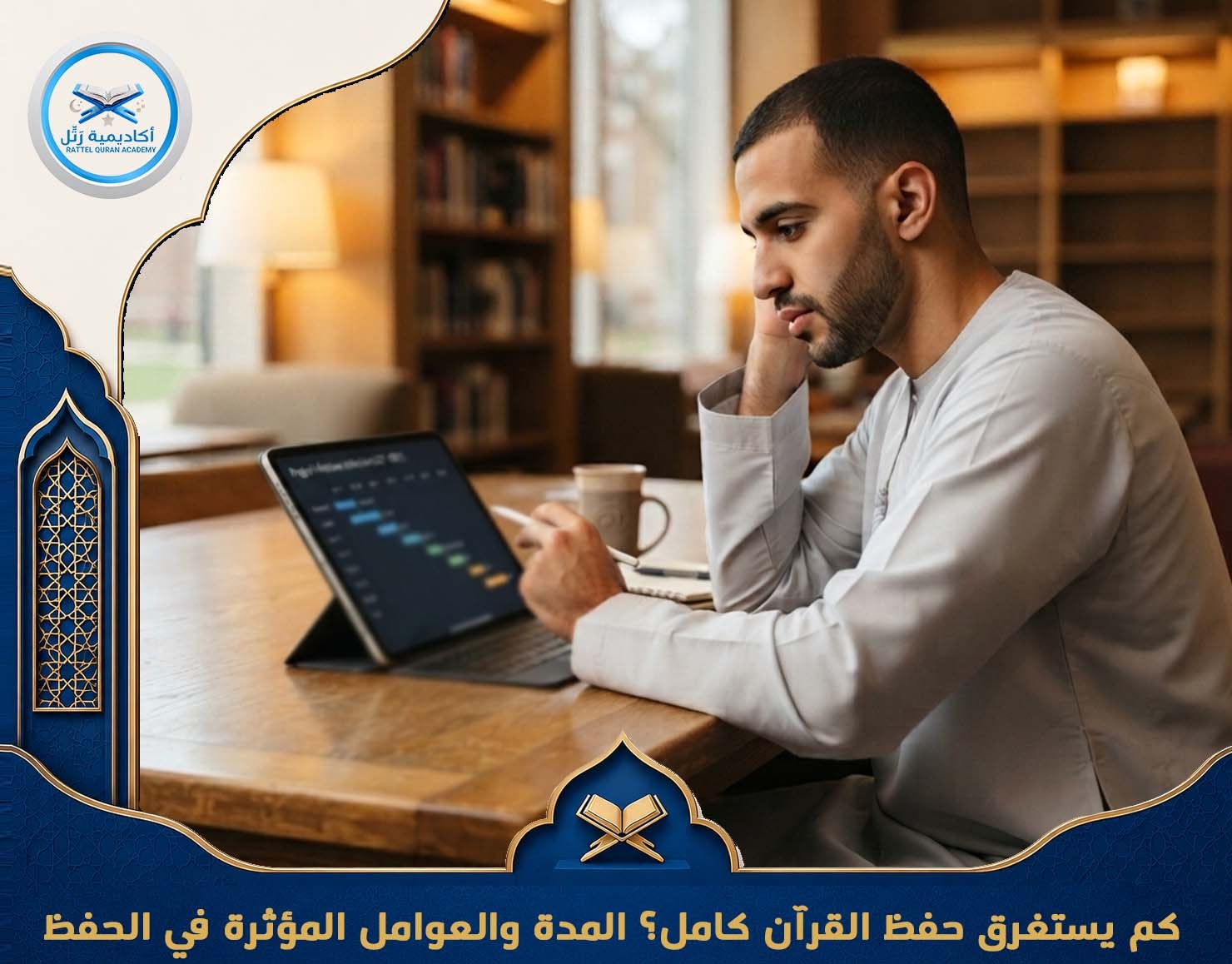 المدة والعوامل المؤثرة في الحفظ