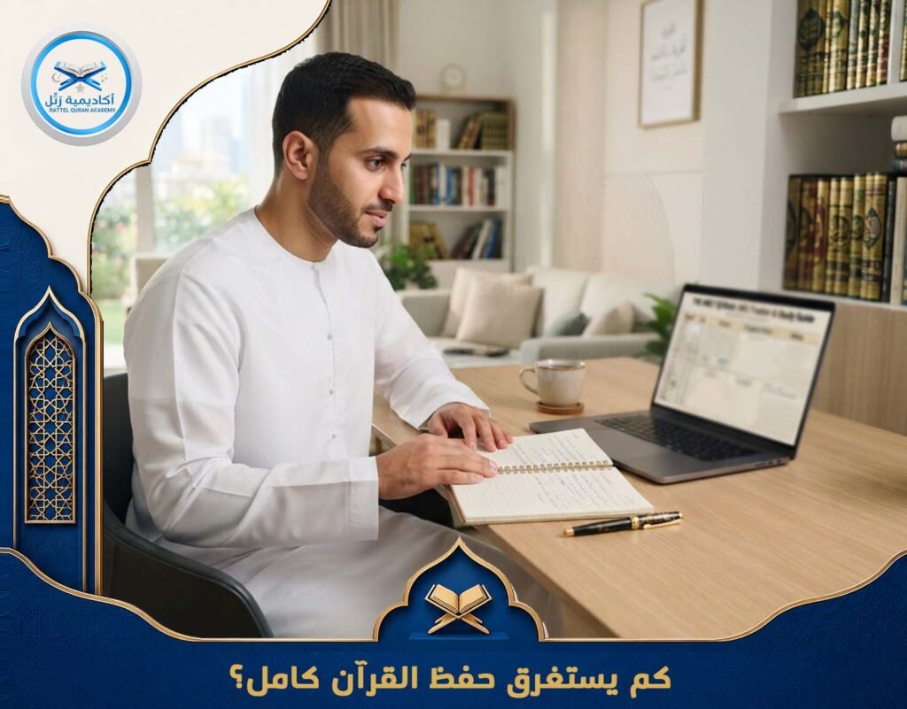 كم يستغرق حفظ القرآن كامل؟