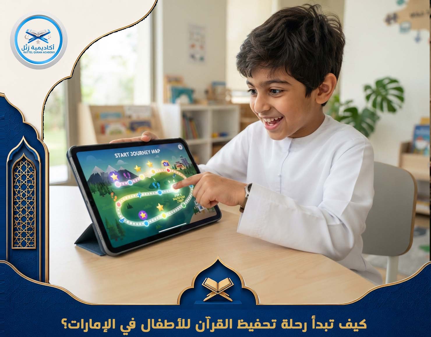 كيف تبدأ رحلة تحفيظ القرآن للأطفال في الإمارات؟