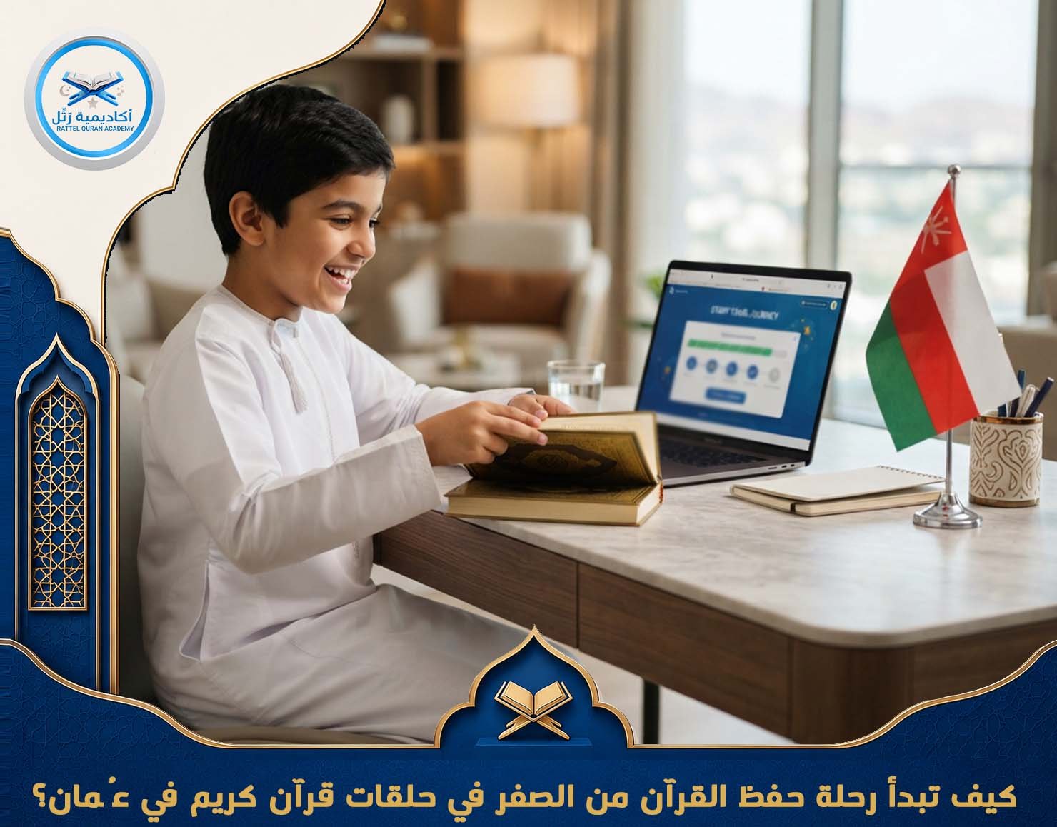 كيف تبدأ رحلة حفظ القرآن من الصفر في حلقات قرآن كريم في عُمان؟