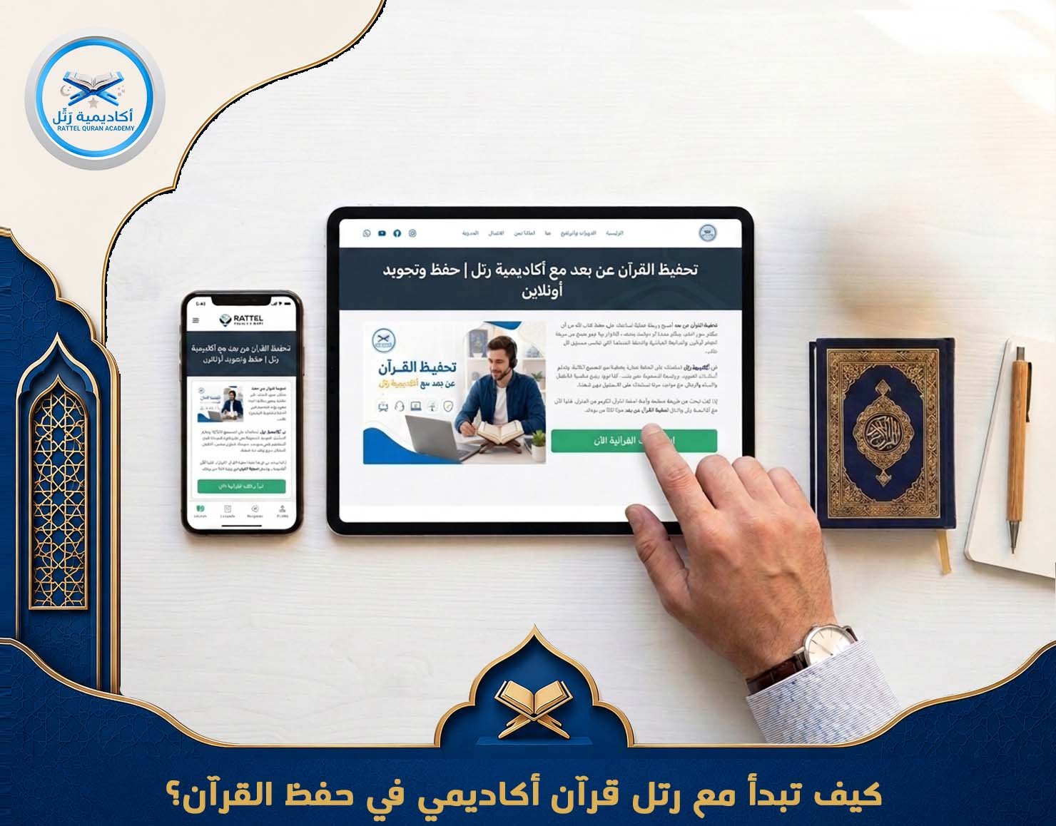 كيف تبدأ مع رتل قرآن أكاديمي؟
