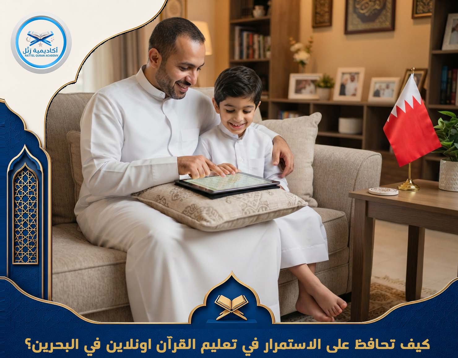 كيف تحافظ على الاستمرار في تعليم القرآن اونلاين في البحرين؟