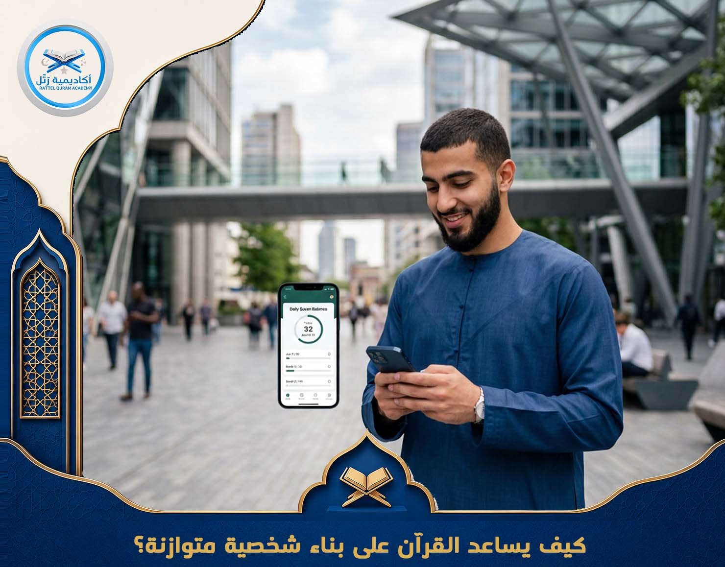 كيف يساعد القرآن على بناء شخصية متوازنة؟
