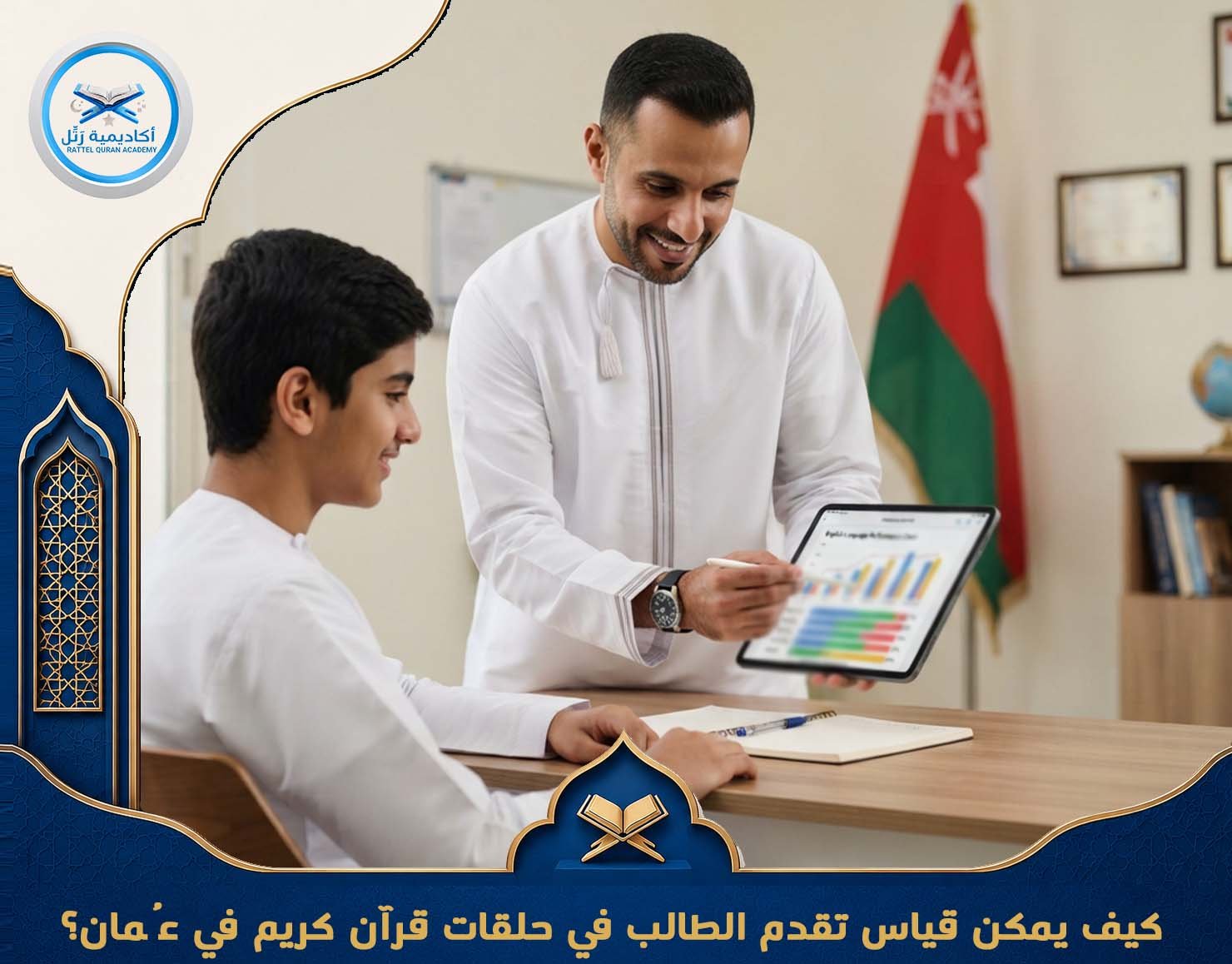 كيف يمكن قياس تقدم الطالب في حلقات قرآن كريم في عُمان؟